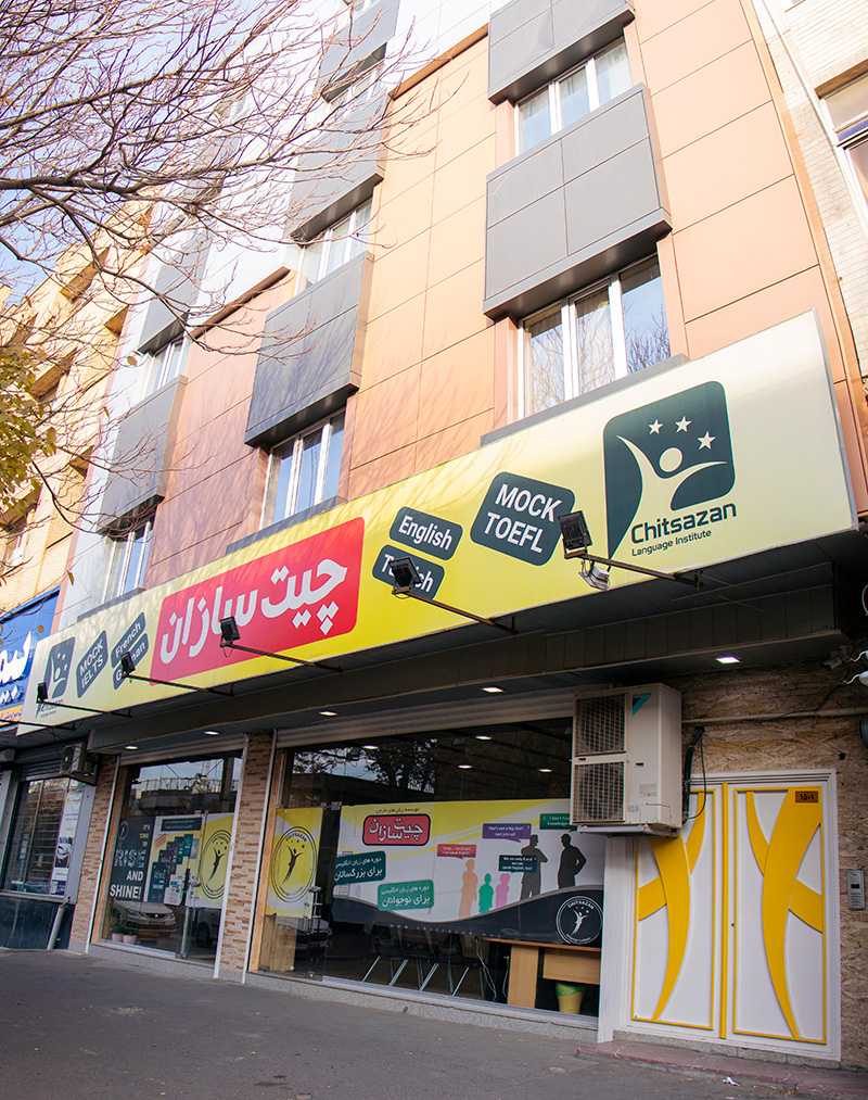 شعبه باغشمال