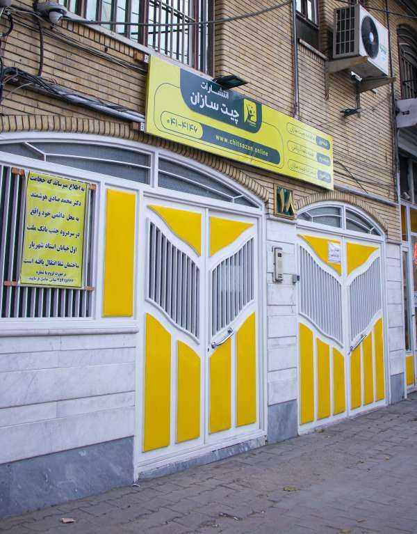 شعبه پاستور (مرکزی و انتشارات)